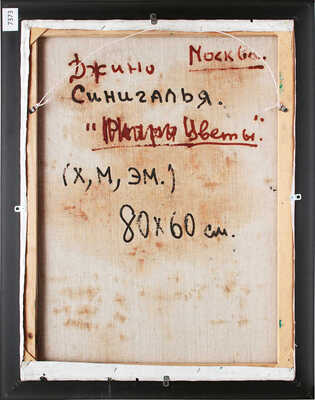 Синигалья Джино. Цветы